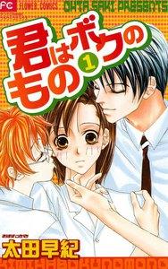 君はボクのもの　1巻