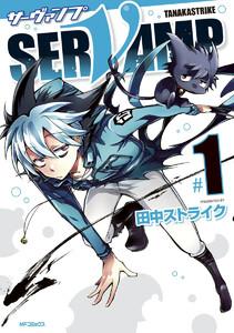 SERVAMP-サーヴァンプ-　1