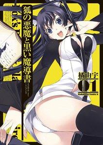 狐の悪魔と黒い魔導書　1巻