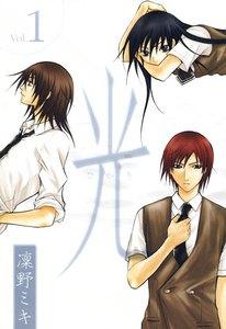光　1巻
