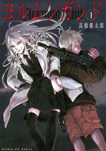 ヨルムンガンド　1巻