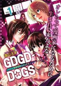 GDGD－DOGS　1巻
