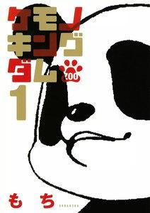 ケモノキングダムZOO　1巻