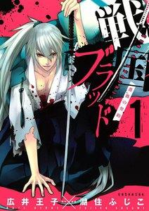 戦国ブラッド～薔薇の契約～　1巻