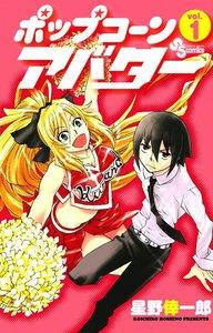 ポップコーンアバター　1巻