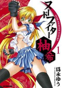 ヌードファイター柚希　1巻