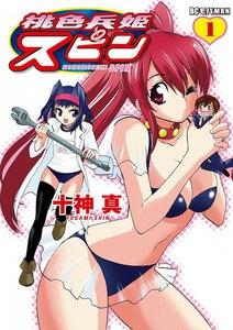 桃色兵姫スピン　1巻