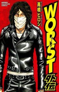 WORST外伝