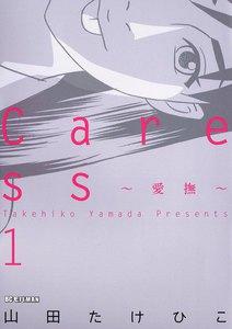 Caress～愛撫～　1巻