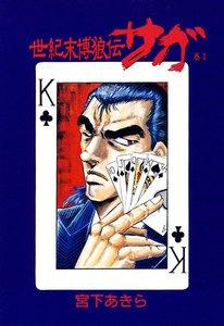 世紀末博狼伝サガ　1巻