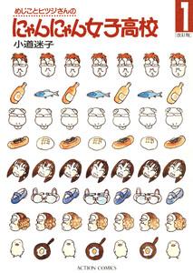 めじことヒツジさんのにゃんにゃん女子高校　1巻