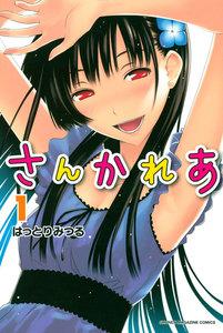 さんかれあ　1巻