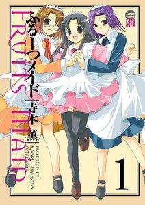 ふるーつメイド 1