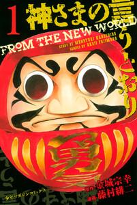 神さまの言うとおり　1巻
