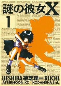謎の彼女X　1巻