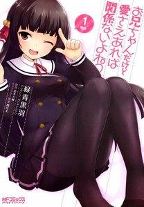 お兄ちゃんだけど愛さえあれば関係ないよねっ　1巻