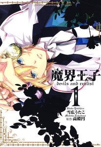 魔界王子　devils and realist　1巻