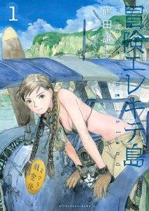 冒険エレキテ島　1巻