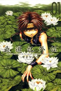 最遊記外伝　1巻