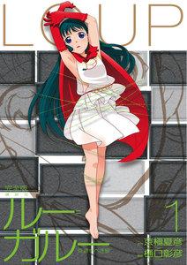 ルー＝ガルー　忌避すべき狼　完全版　1巻