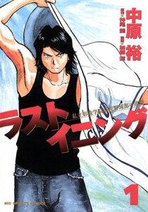 ラストイニング　1巻
