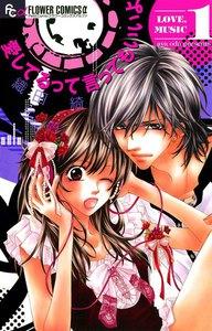 愛してるって言ってもいいよ　1巻