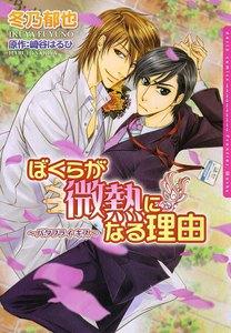 ぼくらが微熱になる理由～バタフライ・キス～