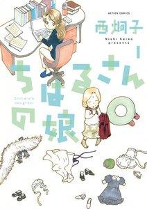 ちはるさんの娘 1