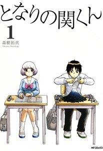 となりの関くん　1巻