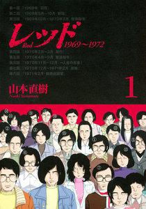 レッド　１９６９～１９７２　1巻