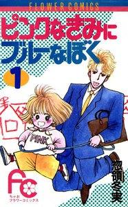 ピンクなきみにブルーなぼく　1巻