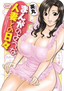 まんがのような人妻との日々 : 1
