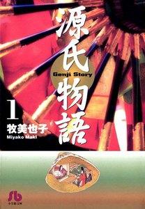 源氏物語　1巻