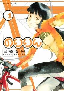 のりりん　1巻