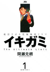 イキガミ　1巻