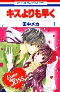 キスよりも早く　1巻