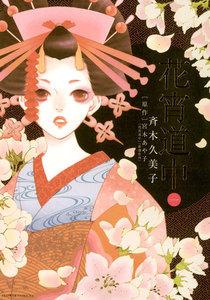花宵道中　1巻