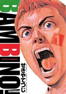 バンビ～ノ！ SECONDO　1巻