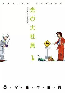 光の大社員 1