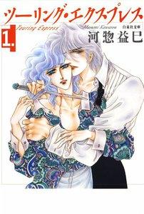 ツーリング・エクスプレス　1巻