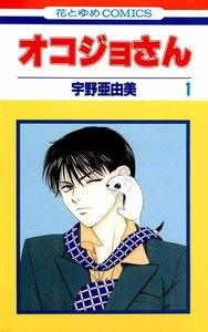 オコジョさん　1巻