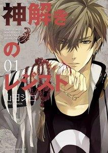 神解きのレジスト　1巻