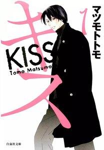 キス　1巻