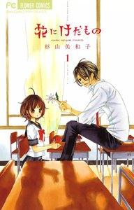 花にけだもの　1巻