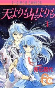 天よりも星よりも　1巻