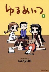 ゆるめいつ　1巻