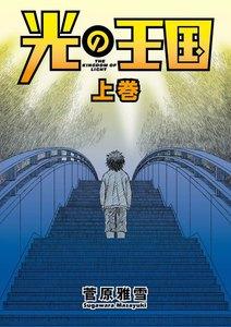 光の王国　1巻