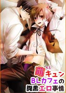 萌キュンBLカフェの腹黒エロ事情