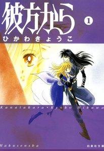 彼方から　1巻
