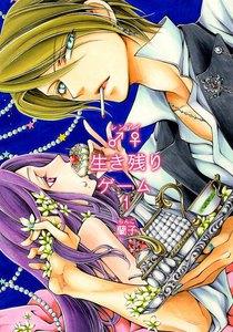 ♂♀生き残りゲーム【特装版】　1巻